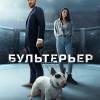Постер фильма "Бультерьер"