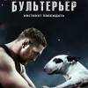 Постер фильма "Бультерьер"