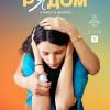 Постер фильма "Рядом"
