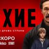 Постер фильма "Лихие"