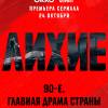 Постер фильма "Лихие"