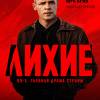 Постер фильма "Лихие"