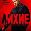 Постер фильма "Лихие"
