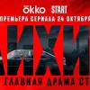 Постер фильма "Лихие"