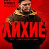 Постер фильма "Лихие"