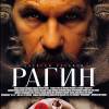 Постер фильма "Рагин"