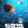 Постер фильма "Мальчик-дельфин"