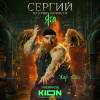 Постер фильма "Сергий против нечисти. Яга"