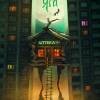 Постер фильма "Сергий против нечисти. Яга"