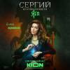 Постер фильма "Сергий против нечисти. Яга"