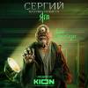 Постер фильма "Сергий против нечисти. Яга"