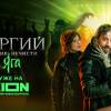 Постер фильма "Сергий против нечисти. Яга"