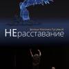 Постер фильма "НЕрасставание"