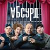 Постер фильма "Абсурд"