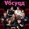 Постер фильма "Абсурд"