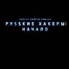 Постер фильма "Русские хакеры: Начало"