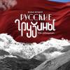 Постер фильма "Русские грузины. Фильм второй"