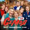 Постер фильма "Семья. Второй сезон"