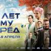 Постер фильма "Сто лет тому вперед"