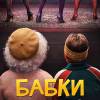 Постер фильма "Бабки"