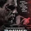 Постер фильма "Панчер"