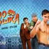 Постер фильма "Колотушка"