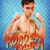 Постер фильма "Колотушка"