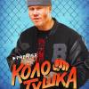 Постер фильма "Колотушка"