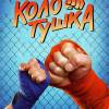 Постер фильма "Колотушка"