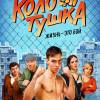 Постер фильма "Колотушка"