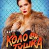 Постер фильма "Колотушка"