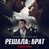 Постер фильма "Решала: Брат"