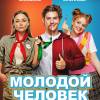 Постер фильма "Молодой человек"