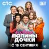 Постер фильма "Папины дочки. Новые"
