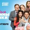 Постер фильма "Папины дочки. Новые"