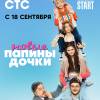 Постер фильма "Папины дочки. Новые"