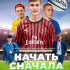 Постер фильма "Начать сначала"