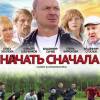 Постер фильма "Начать сначала"