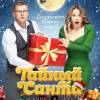 Постер фильма "Тайный Санта"