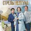 Постер фильма "Орлинская. Стрелы Нептуна"