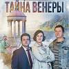 Постер фильма "Орлинская. Тайна Венеры"