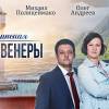 Постер фильма "Орлинская. Тайна Венеры"