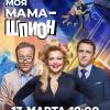 Постер фильма "Моя мама - шпион"