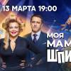 Постер фильма "Моя мама - шпион"