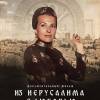 Постер фильма "Из Иерусалима с любовью"