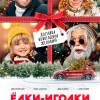 Постер фильма "Елки-иголки"