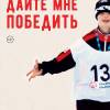 Постер фильма "Дайте мне победить"