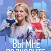 Постер фильма "Вы мне подходите"