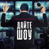 Постер фильма "Дайте шоу"