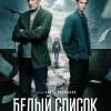 Постер фильма "Белый список"